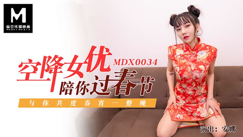 麻豆传媒 MDX0034空降女优陪你过春节.与你共度春宵一整晚 安娜