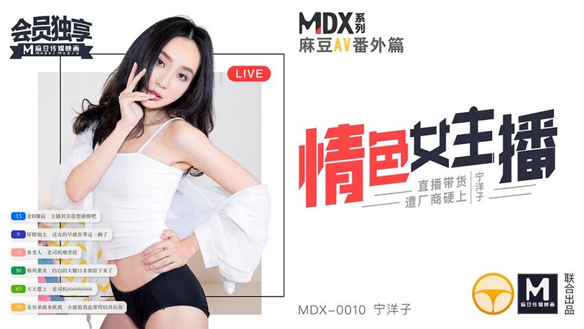 麻豆传媒 MDX0010情色女主播.直播带货遭厂商硬上 宁洋子