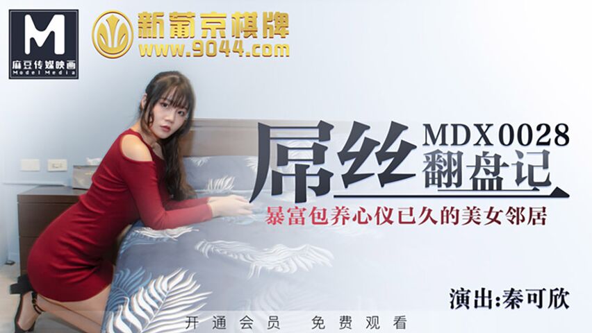 麻豆传媒 MDX0028屌丝翻盘记.暴富包养心仪已久的美女邻居 秦可欣