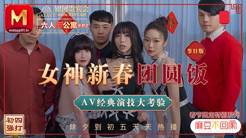 麻豆传媒 MD0100春节限定特别系列六人行公寓EP2.女神新春团圆饭.AV经典演技大考验 沈娜娜 夏晴子 苏清歌