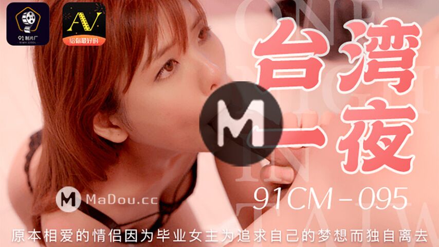 91制片厂母亲节最新出品 台湾一夜 为追求出国梦想而抛弃心爱人720P高清版