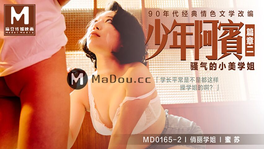 MD0165-2蜜苏.少年阿宾篇章二.骚气的小美学姐.麻豆传媒映画原创