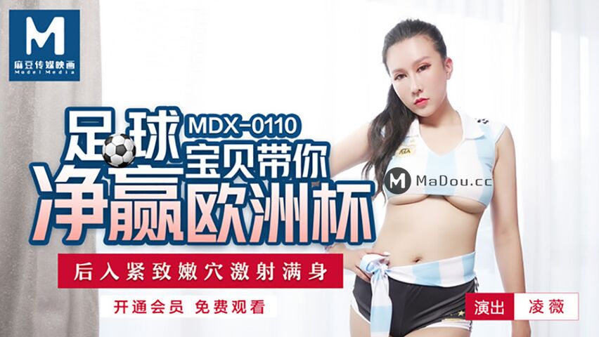 MDX0110凌薇.足球宝贝带你净赢欧洲杯.后入紧致嫩穴激射满身.麻豆传媒映画原创