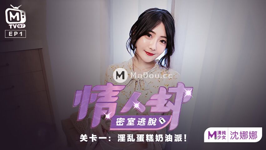 七夕特别节目.沈娜娜.情人劫密室逃脱EP1节目篇.关卡一.淫乱蛋糕奶油派
