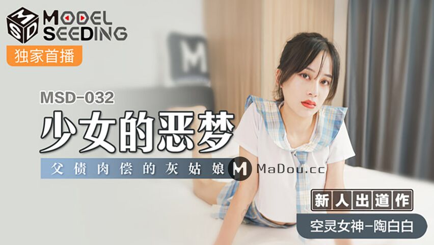 MSD032.陶白白.少女的恶梦.父债肉偿的灰姑娘.猫爪影像麻豆监制