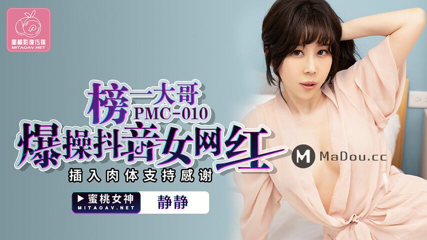 PMC-010.静静.榜一大哥爆操抖音女网红.插入肉体支持感谢.蜜桃影像传媒