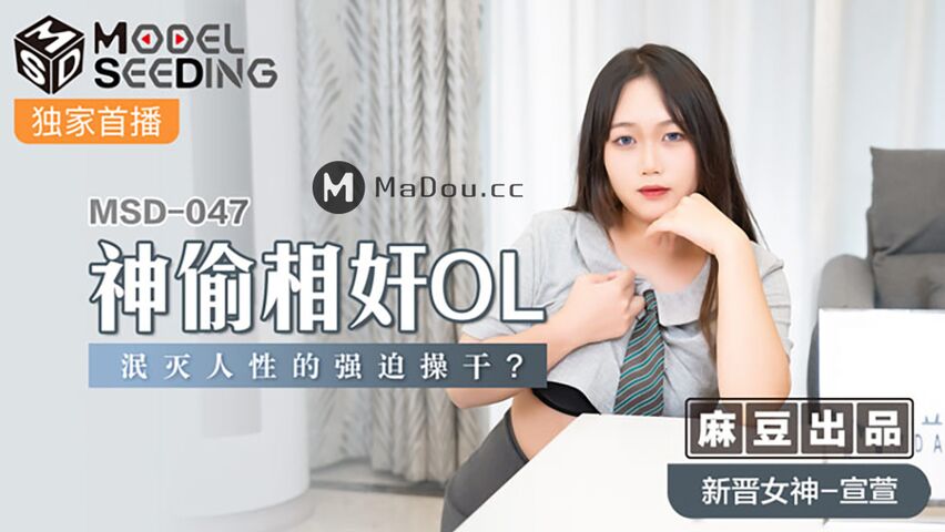 MSD-047.宣萱.神偷相奸OL.泯灭人XING 的强迫操干.麻豆传媒映画