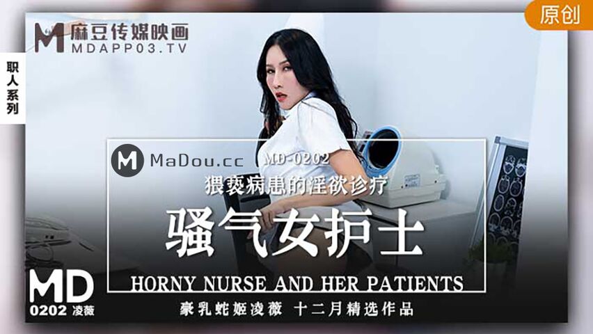 MD-0202.凌薇.猥亵病患的淫欲诊疗.骚气女护士.麻豆传媒映画原创