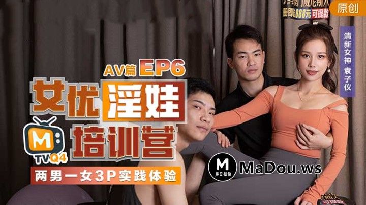 麻豆传媒.女优淫娃培训营EP6.AV篇.两男一女3P实践体验-袁子仪/杨柳