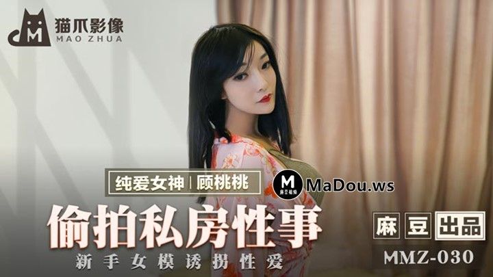 猫爪影像.MMZ030.偷拍私房性事.新手女模诱拐性爱-顾桃桃